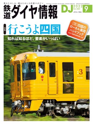 cover image of 鉄道ダイヤ情報_2022年09月号